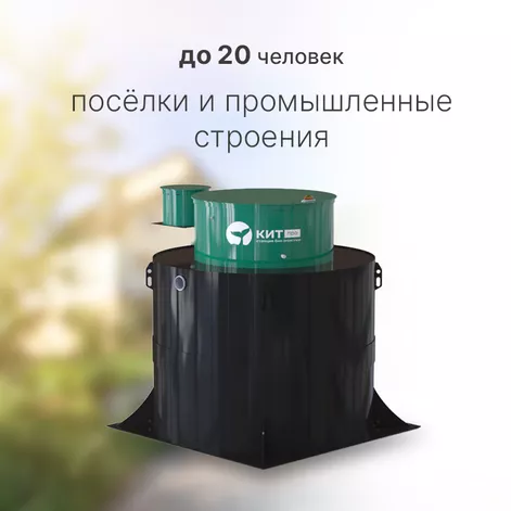 Станция биологической очистки КИТ ПРО 20 (КП-20-500) в Рыбинске