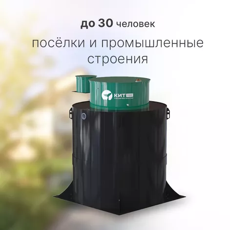 Станция биологической очистки КИТ ПРО 30 (КП-30-500) в Рыбинске